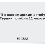 В ДТП с пассажирским автобусом в Турции погибли 11 человек