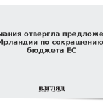 Германия отвергла предложение Ирландии по сокращению бюджета ЕС