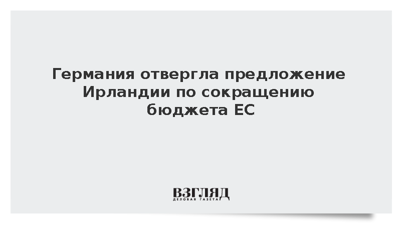 Германия отвергла предложение Ирландии по сокращению бюджета ЕС