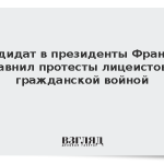 Кандидат в президенты Франции сравнил протесты лицеистов с гражданской войной