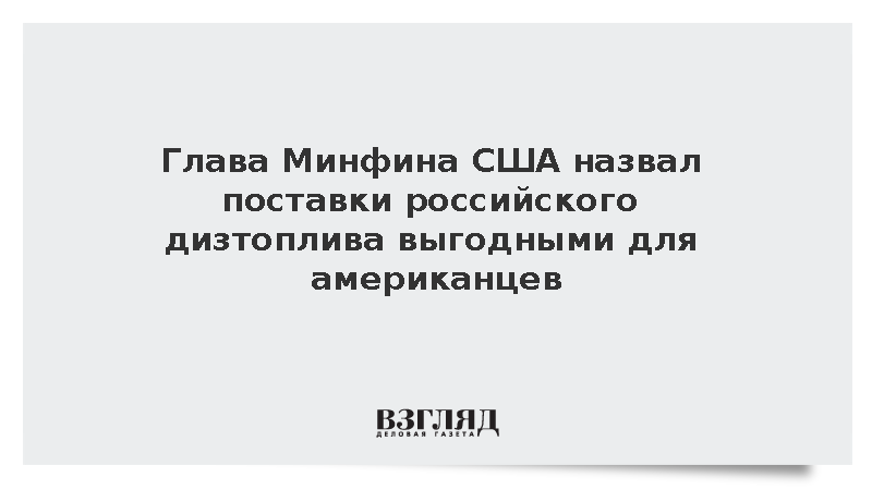Глава Минфина США назвал поставки российского дизтоплива выгодными для американцев
