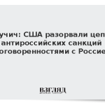 Вучич: США разорвали цепь антироссийских санкций договоренностями с Россией