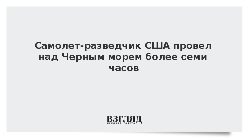 Самолет-разведчик США провел над Черным морем более семи часов