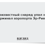 Неизвестный снаряд упал на терминал аэропорта Эр-Рияда