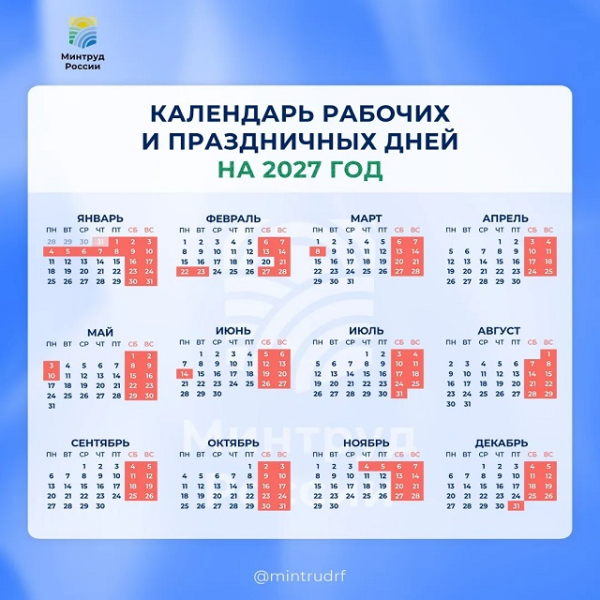 Минтруд опубликовал календарь выходных на 2027 год