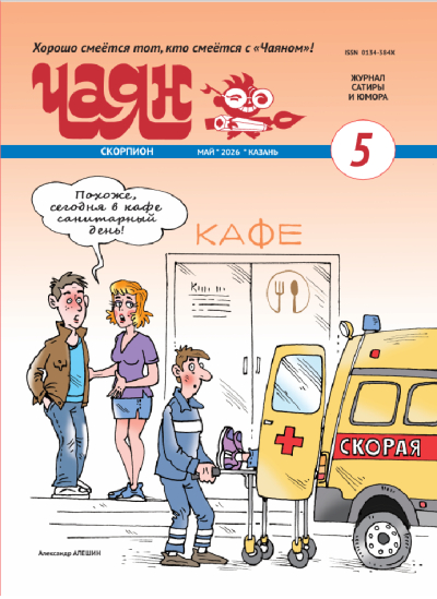 Чапаев – друг Африки, «санитаров день» в кафе и продажная западная пресса: 10 картинок от «Чаяна»